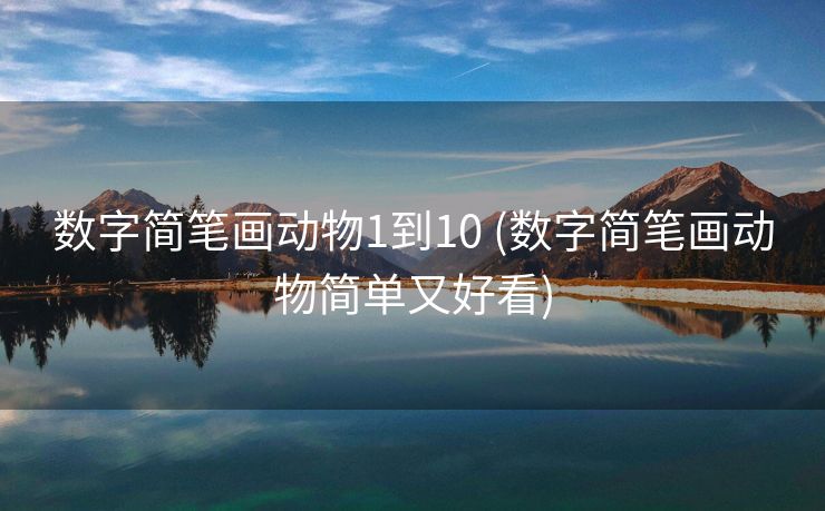 数字简笔画动物1到10 (数字简笔画动物简单又好看)