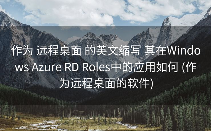 作为 远程桌面 的英文缩写 其在Windows Azure RD Roles中的应用如何 (作为远程桌面的软件)