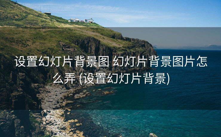 设置幻灯片背景图 幻灯片背景图片怎么弄 (设置幻灯片背景)