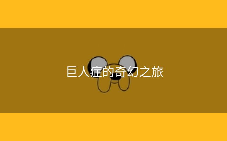 巨人症的奇幻之旅
