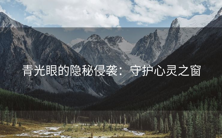 青光眼的隐秘侵袭：守护心灵之窗