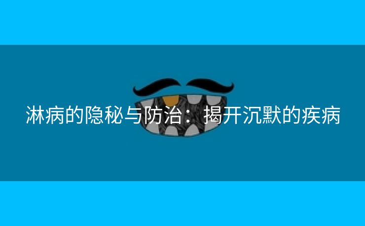 淋病的隐秘与防治：揭开沉默的疾病