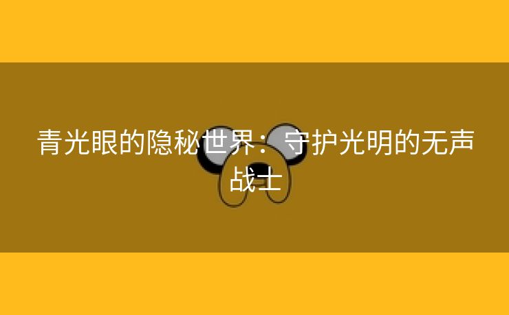 青光眼的隐秘世界：守护光明的无声战士