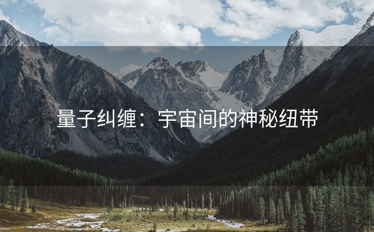 量子纠缠：宇宙间的神秘纽带