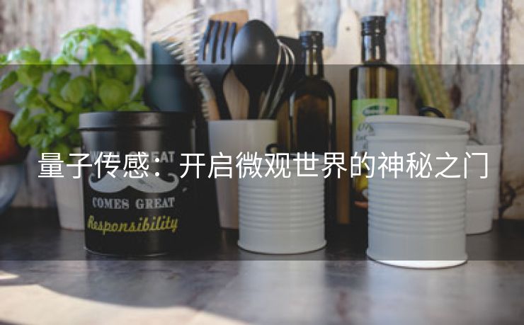 量子传感：开启微观世界的神秘之门