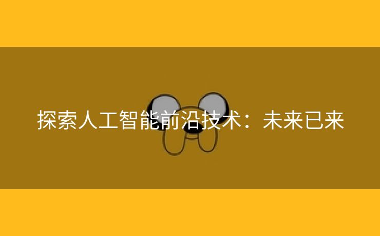 探索人工智能前沿技术：未来已来