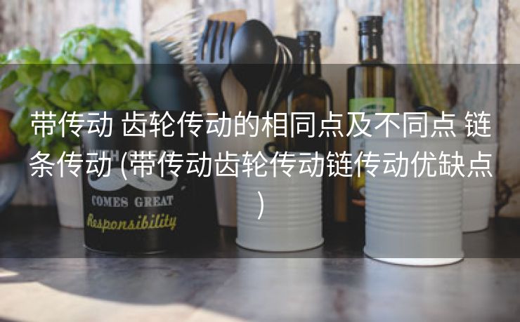 带传动 齿轮传动的相同点及不同点 链条传动 (带传动齿轮传动链传动优缺点)