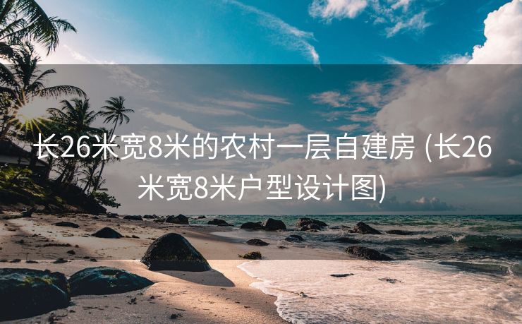 长26米宽8米的农村一层自建房 (长26米宽8米户型设计图)