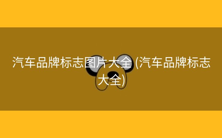 汽车品牌标志图片大全 (汽车品牌标志大全)