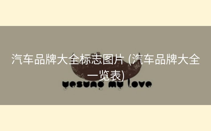 汽车品牌大全标志图片 (汽车品牌大全一览表)