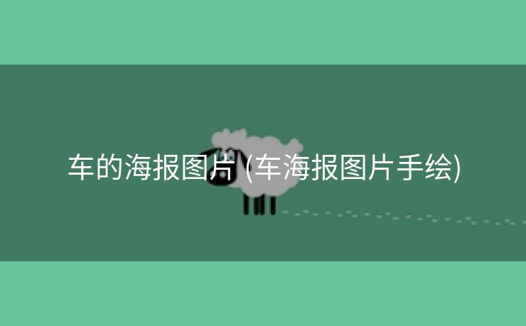 车的海报图片 (车海报图片手绘)
