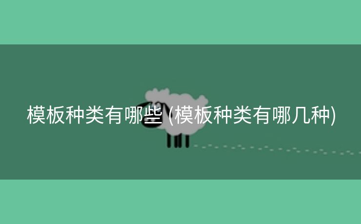 模板种类有哪些 (模板种类有哪几种)