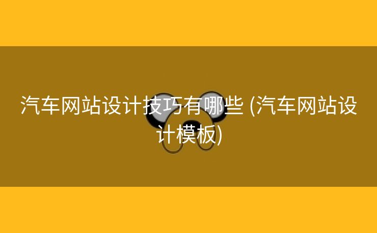 汽车网站设计技巧有哪些 (汽车网站设计模板)