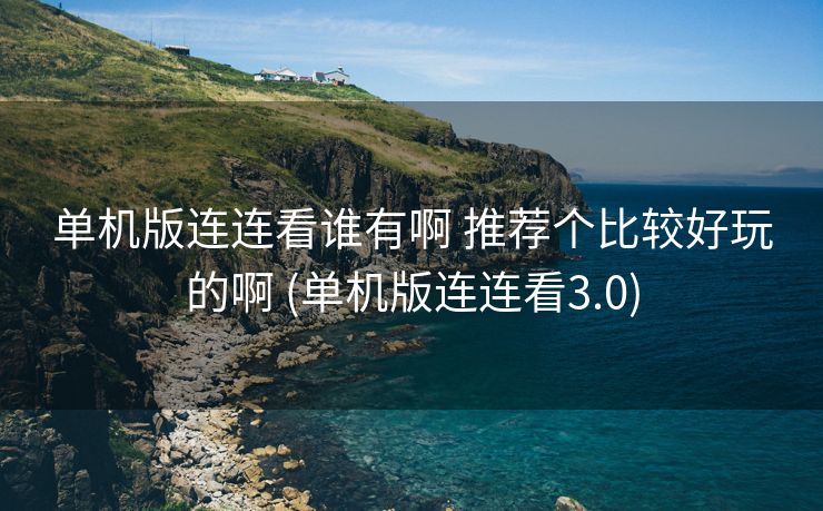 单机版连连看谁有啊 推荐个比较好玩的啊 (单机版连连看3.0)