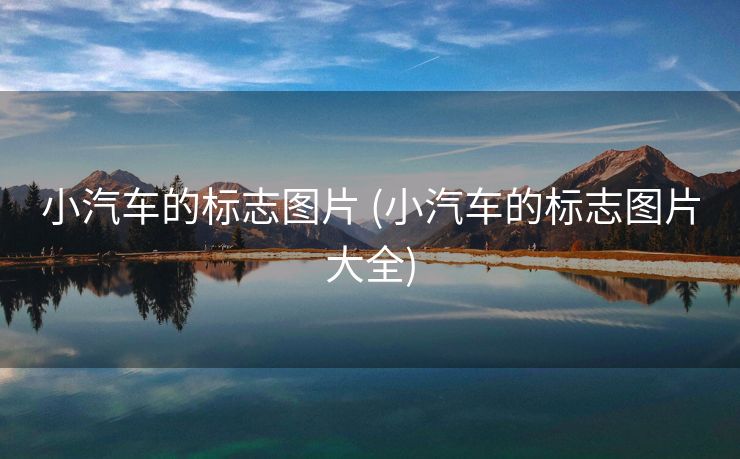 小汽车的标志图片 (小汽车的标志图片大全)