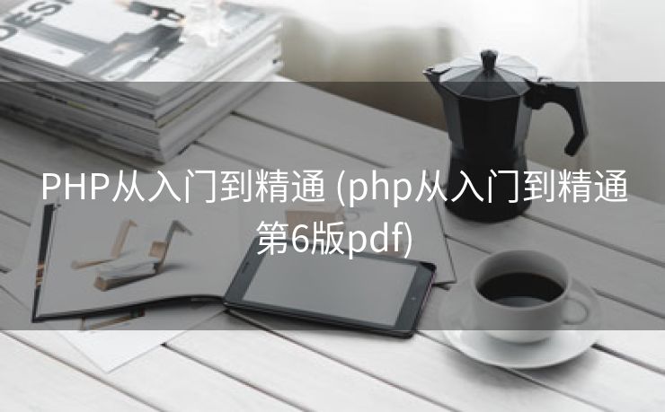 PHP从入门到精通 (php从入门到精通第6版pdf)
