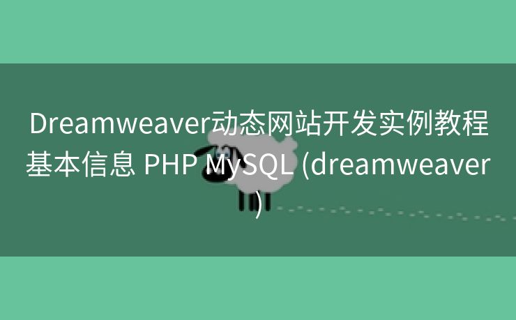 Dreamweaver动态网站开发实例教程基本信息 PHP MySQL (dreamweaver)