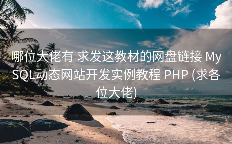 哪位大佬有 求发这教材的网盘链接 MySQL动态网站开发实例教程 PHP (求各位大佬)