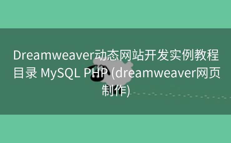 Dreamweaver动态网站开发实例教程目录 MySQL PHP (dreamweaver网页制作)