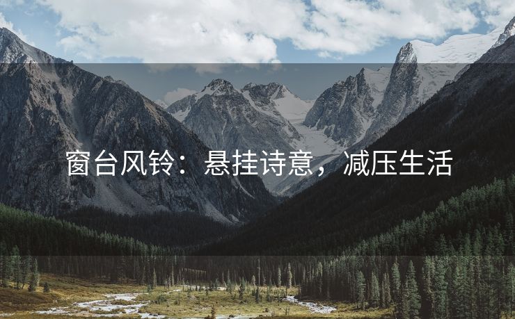 窗台风铃：悬挂诗意，减压生活